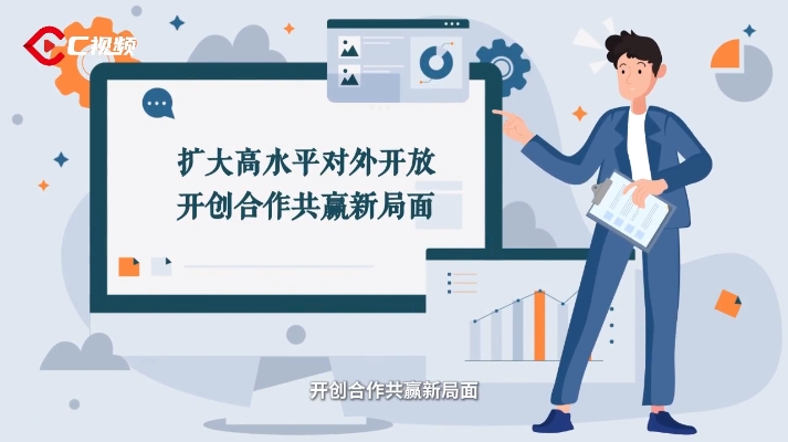 党的二十届四中全会学习小课堂丨扩大高水平对外开放，开创合作共赢新局面