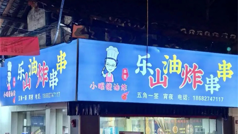 巴州美食江湖丨来巴中，总要吃一顿“小眼镜”吧