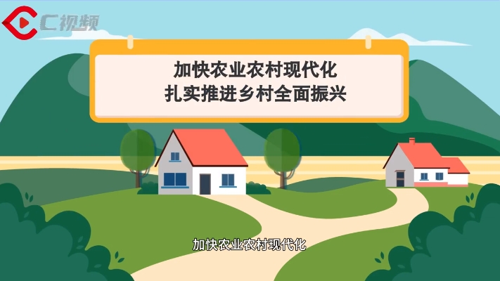 党的二十届四中全会学习小课堂丨加快农业农村现代化，扎实推进乡村全面振兴