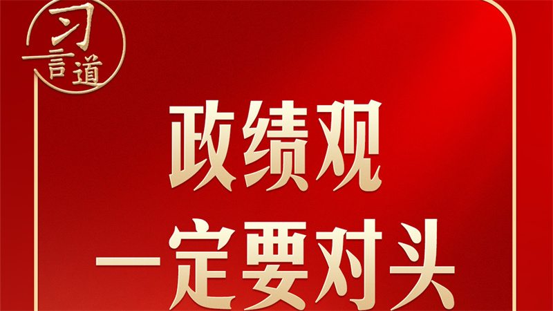 习言道丨开局起步，习近平强调政绩观“要对头”