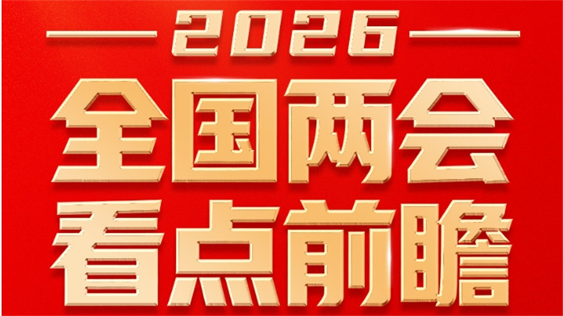 “十五五”开局之年！2026全国两会看点前瞻