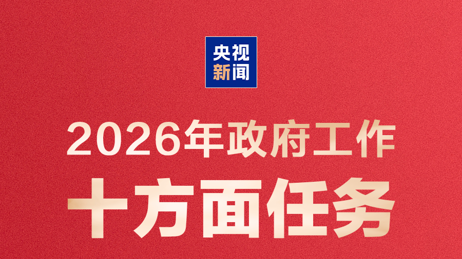 2026年政府工作十大任务