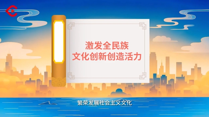 党的二十届四中全会学习小课堂丨激发全民族文化创新创造活力，繁荣发展社会主义文化