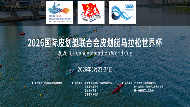 2026国际划联皮划艇马拉松世界杯
