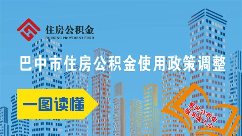 巴中住房公积金有新政策了！