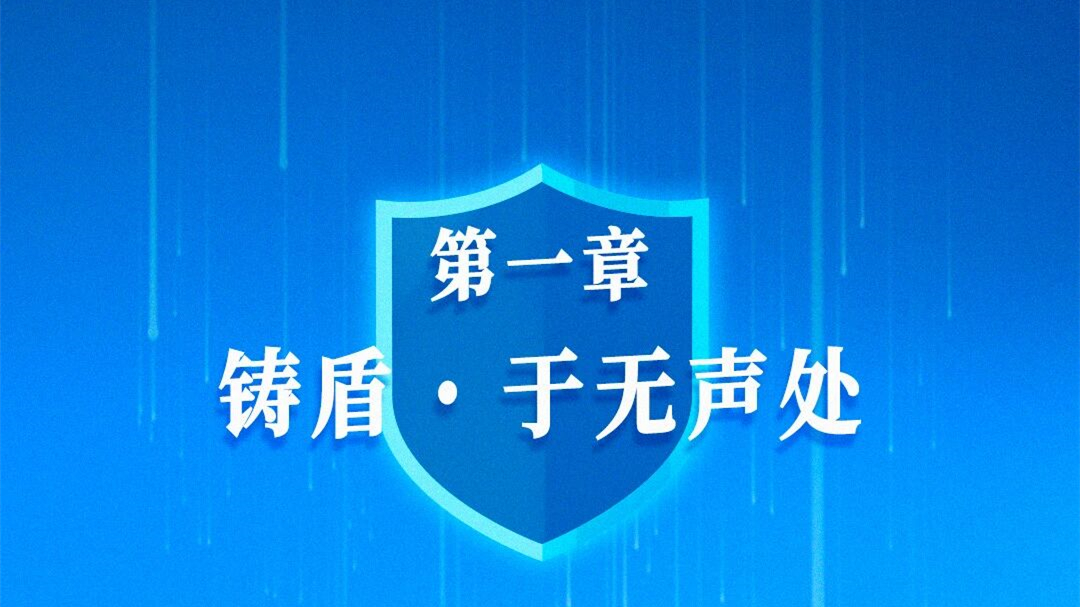 国安之盾，护航“十五五”新征程