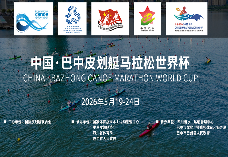2026国际划联皮划艇马拉松世界杯