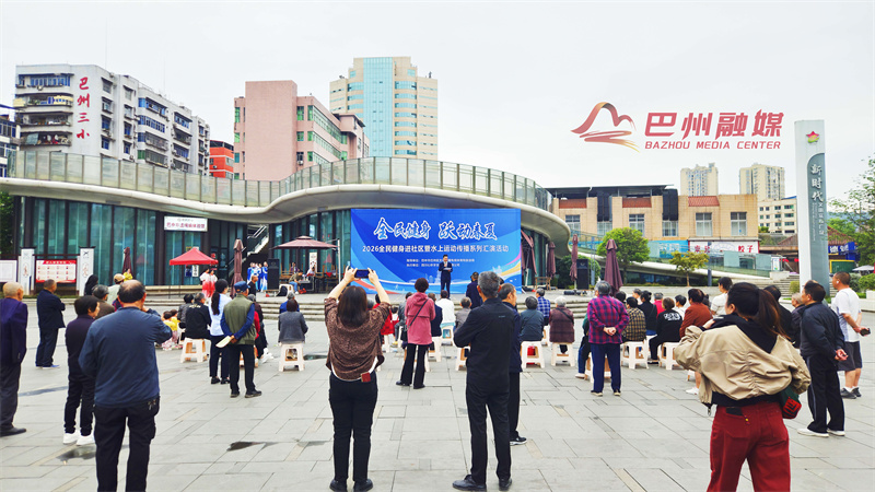 从社区舞台到世界赛场——巴中，正在“动”起来