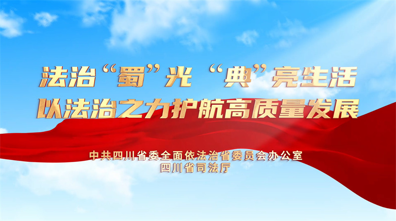 【公益广告】法治“蜀”光 “典”亮生活
