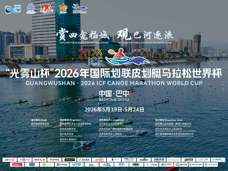 2026国际划联皮划艇马拉松世界杯