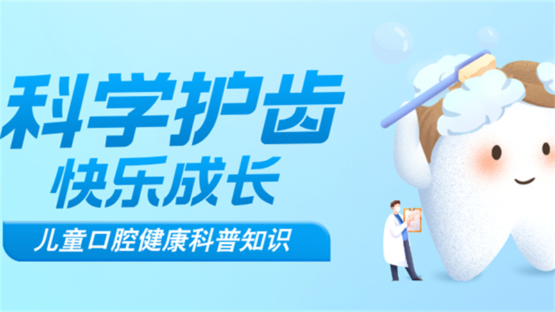 科学护齿·快乐成长