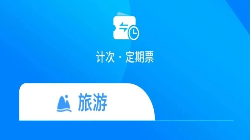 优惠后再5折！今起儿童可购铁路旅游计次票了