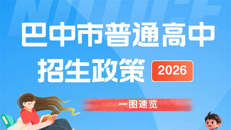 巴中市2026年普通高中招生政策出炉！有新变化→