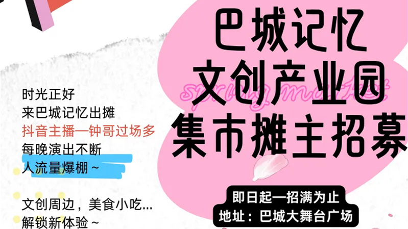 摊主招募令！巴城这里集市等你来“摆””