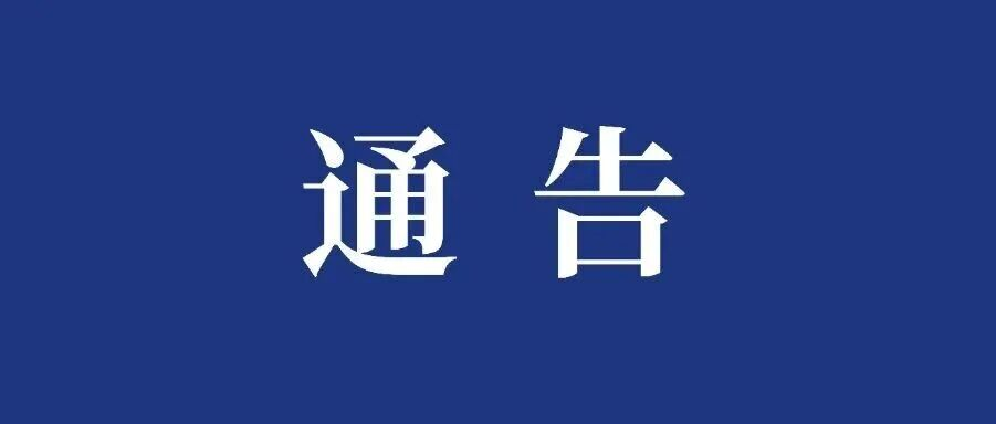 关于对巴州区文庙街中段（原五金公司）实施交通管制的通告