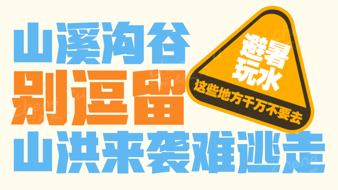 热得遭不住！野河沟，去不得！