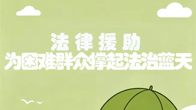 一图读懂丨什么是法律援助？