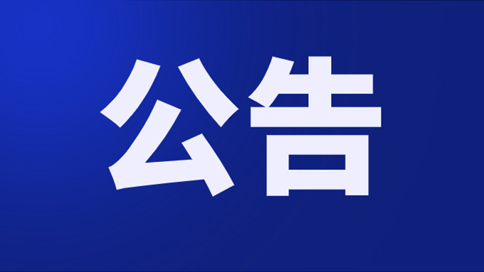 巴中市巴州区人民政府征收土地预公告