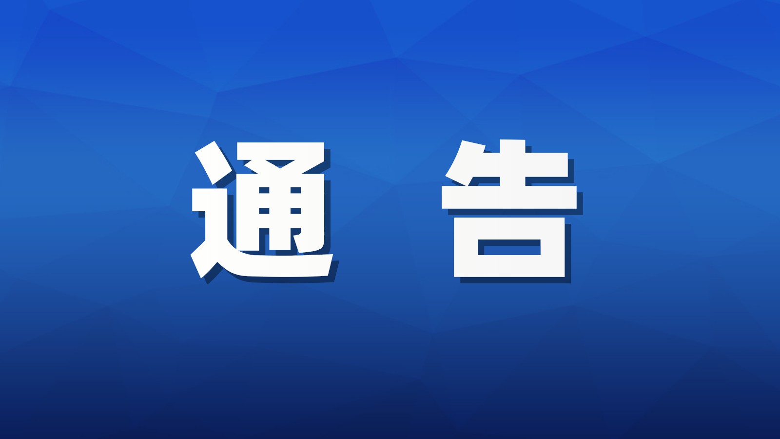 关于对巴州区江北片区部分道路实施临时交通管制的通告