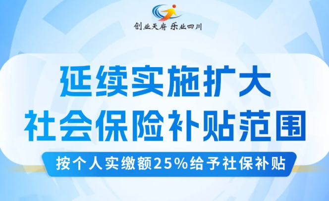 明确了！社保补贴25%，直接发给个人