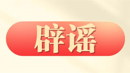 巴中修地铁？纯属造谣！