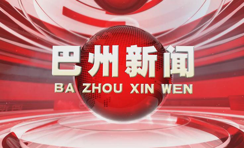 2026年7月28日《巴州新闻》