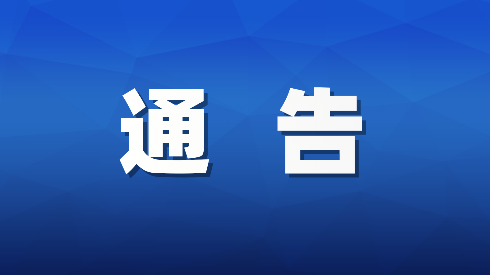 关于对巴州区南池南路部分道路实施临时交通管制的通告
