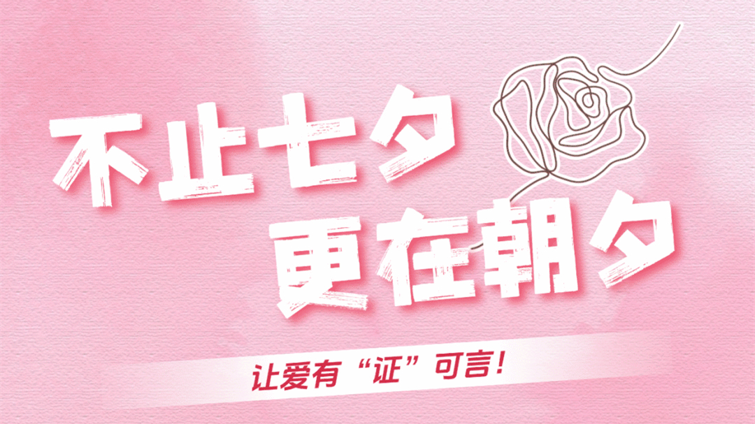 【网络中国节·七夕】申领你的“电子结婚证”，让爱有“证”可言！