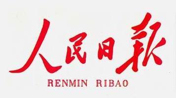 速看！《人民日报》客户端聚焦巴州区→