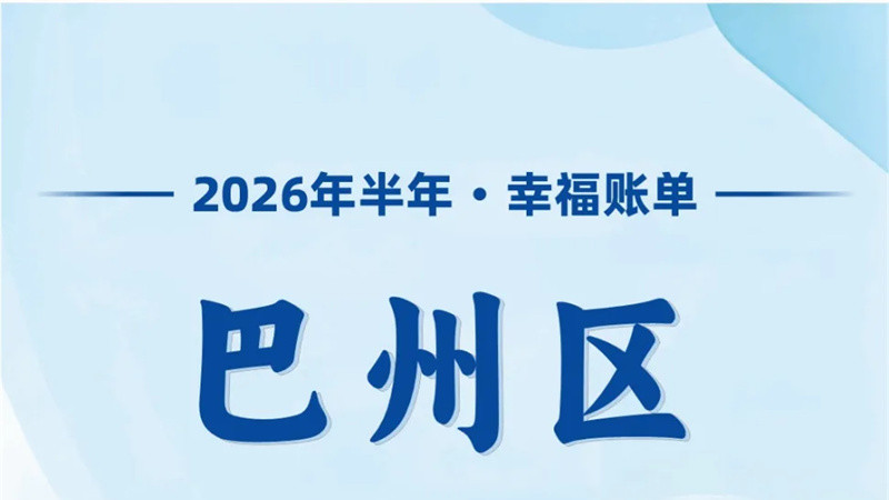 幸福晒场丨半年账单，巴州区这样晒出幸福→
