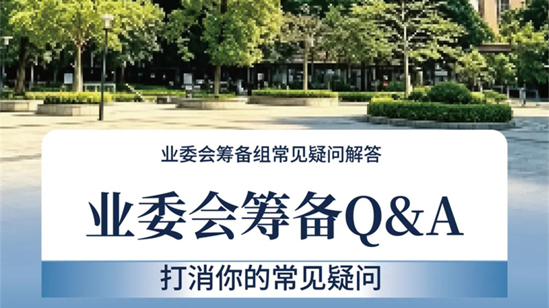 业委会Q&A ①，打消你的常见疑问