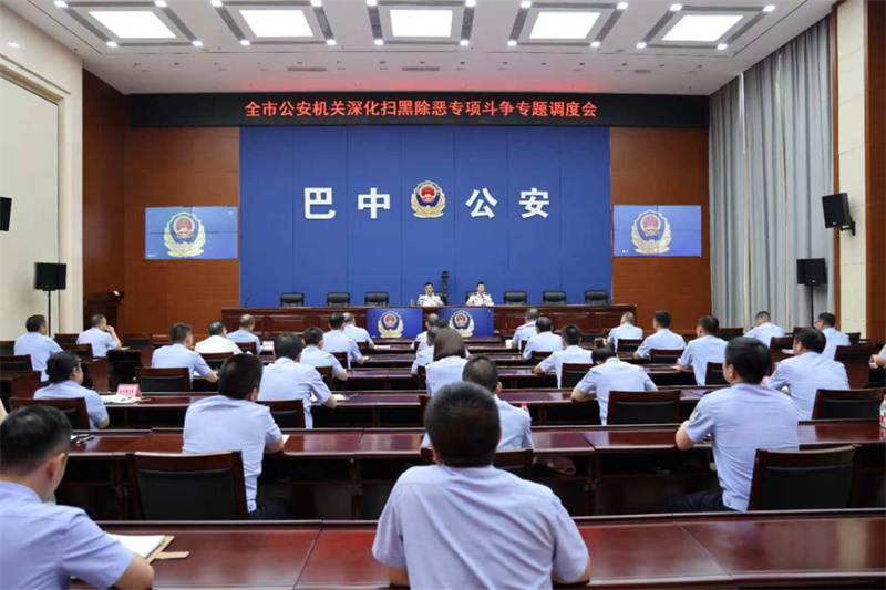 明确攻坚方向 巴中公安再部署深化扫黑除恶专项斗争