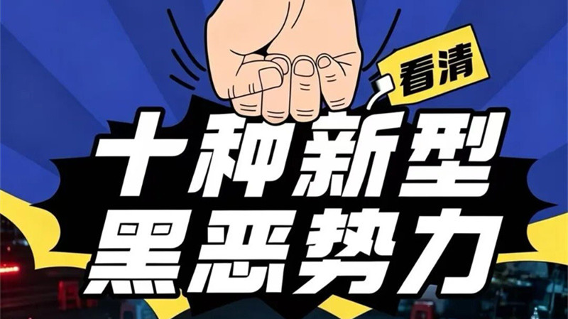 什么是新型黑恶势力？看清、防住、可举报→