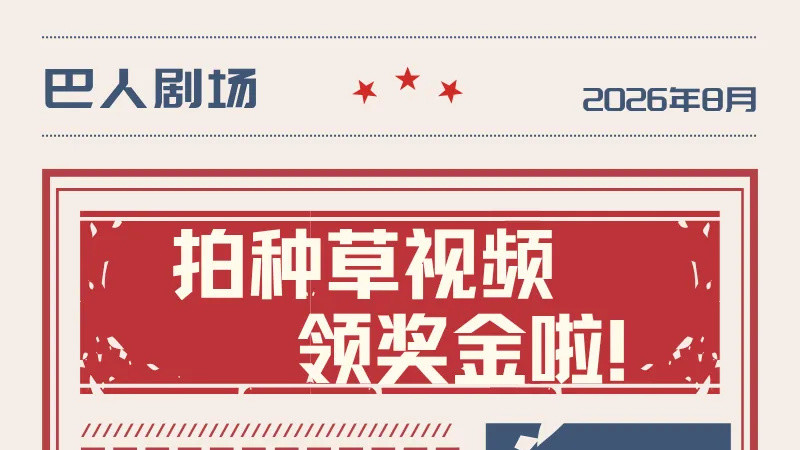 最高2000元！巴人剧场短视频挑战赛开启