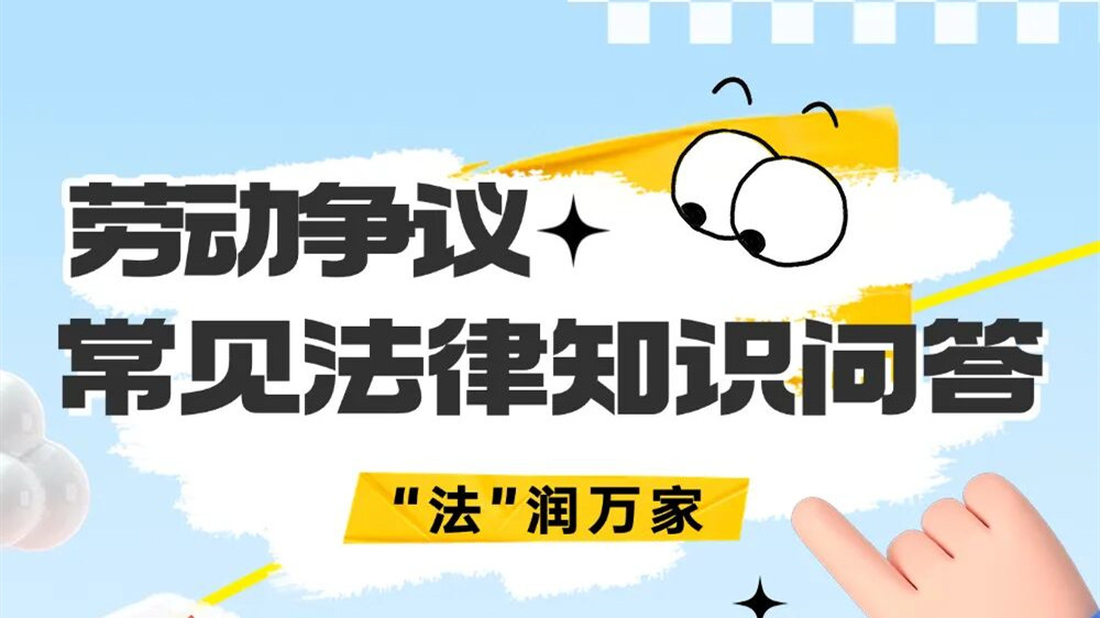 劳动争议常见法律知识问答