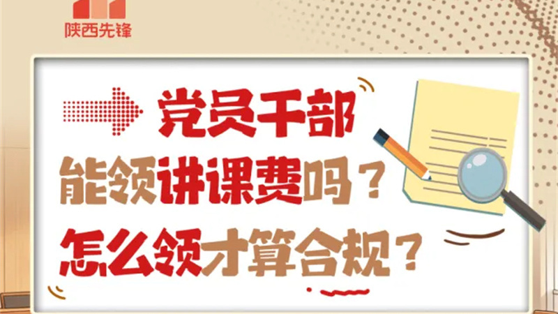 党员干部或公职人员能收取“讲课费”吗？