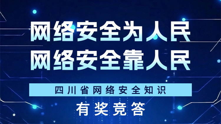 四川省网络安全知识有奖竞答，邀你一起学习网络安全知识