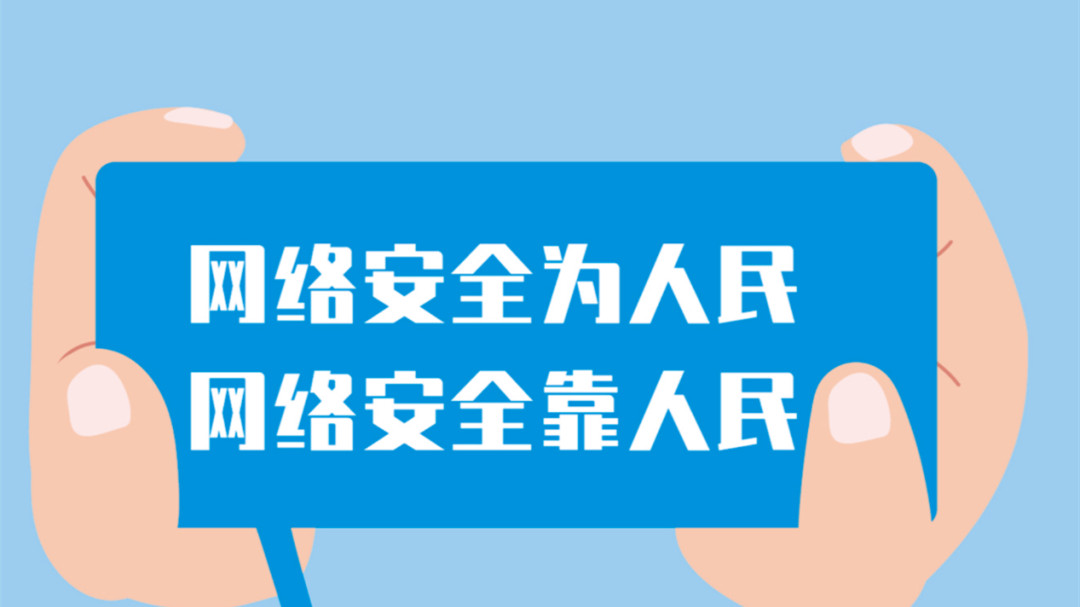网络安全知识宣传手册