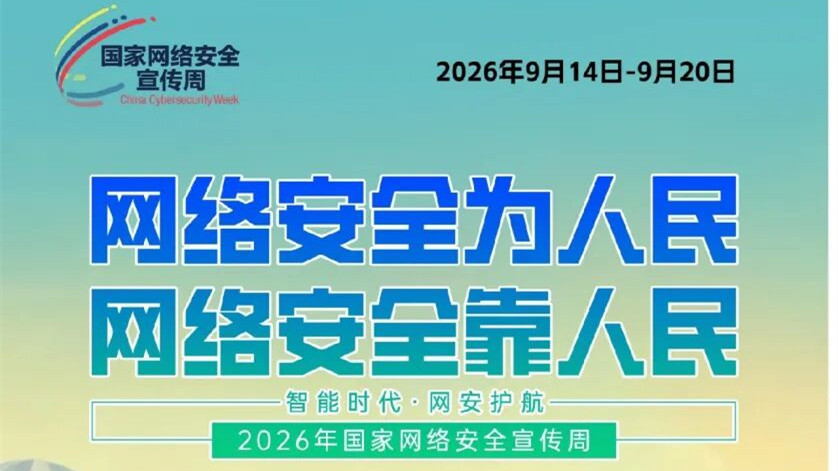 2026年国家网络安全宣传周海报