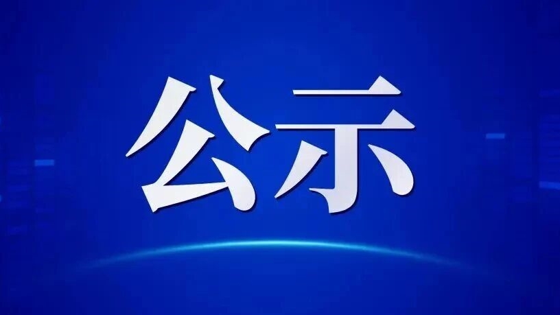 巴中市巴州区教育科技局关于巴州区城区中小学校2026年面向区内农村公办学校公开选调教师拟聘人员的公示