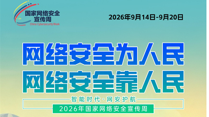 海报 | 网络安全为人民 网络安全靠人民