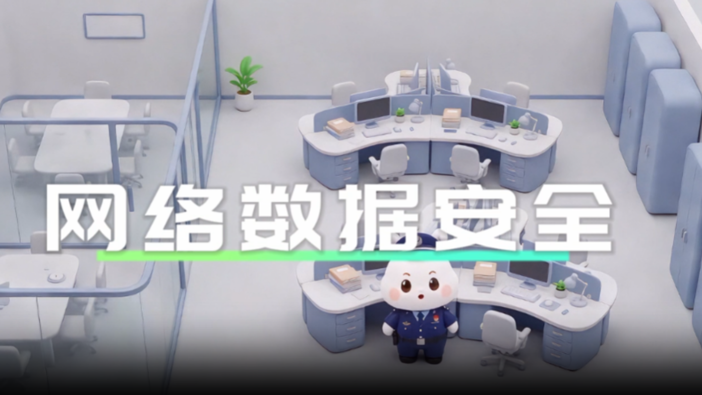 网络数据安全 你我共同守护