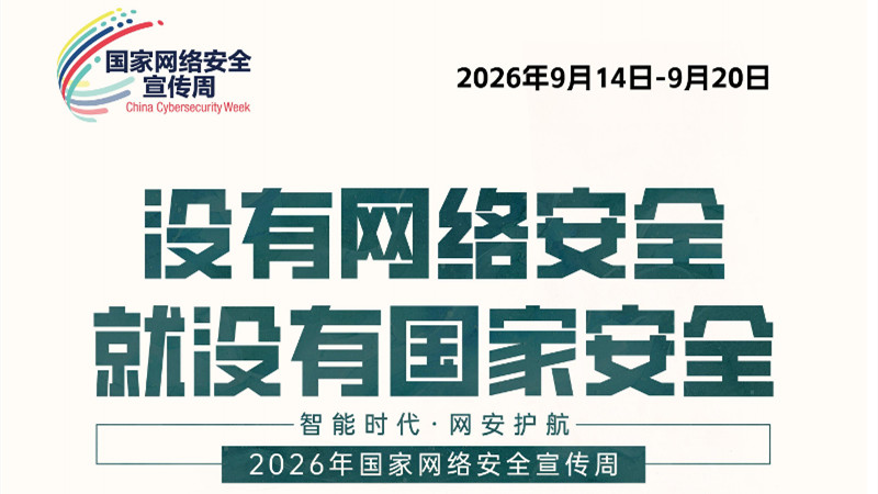 海报 | 没有网络安全 就没有国家安全