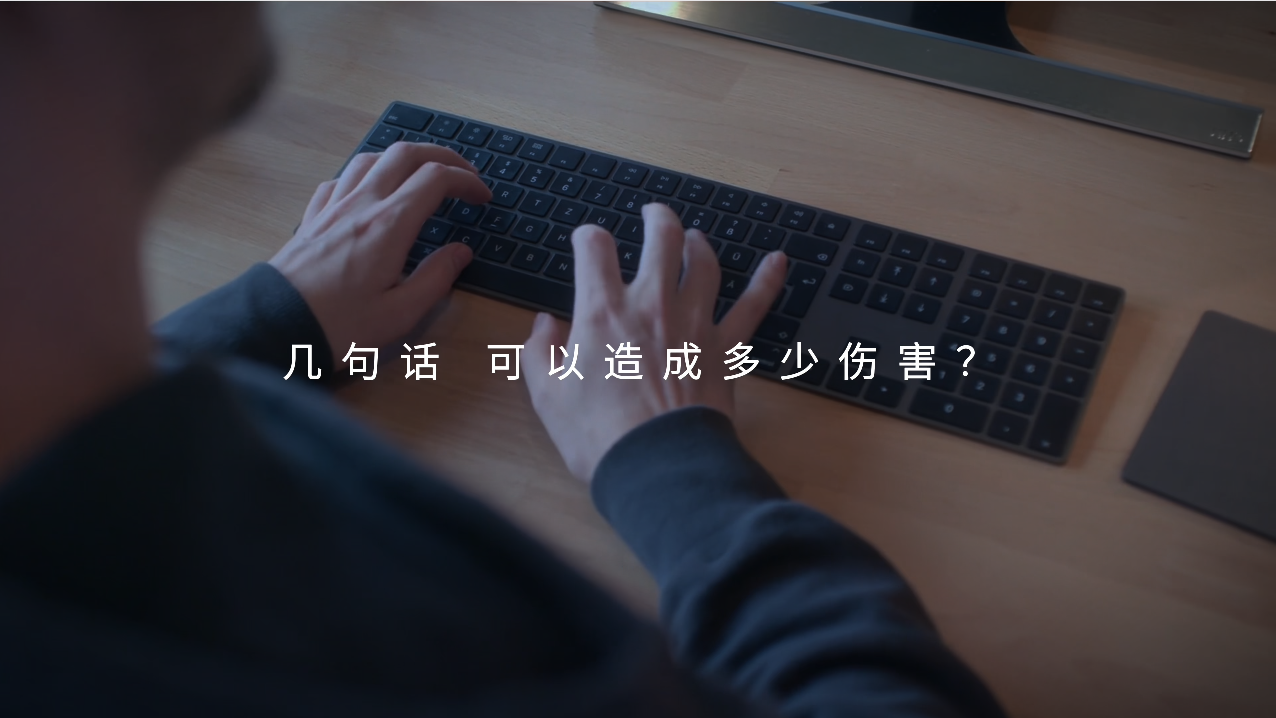 别让网络，成为暴力的温床