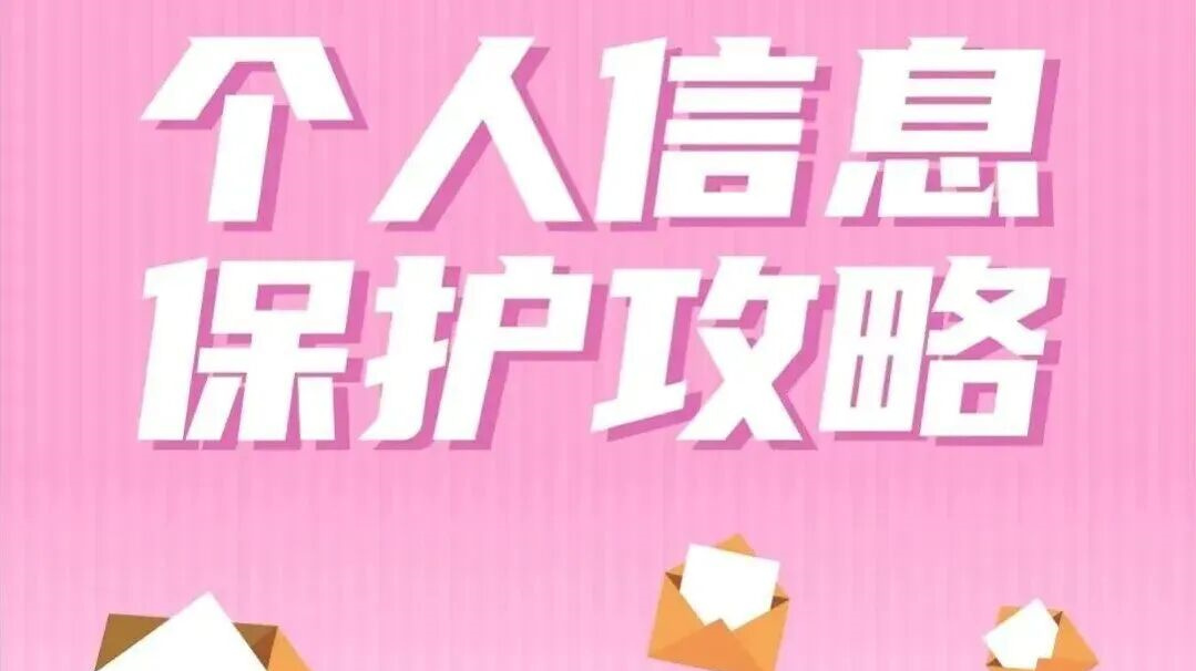 网络安全宣传周丨警惕信息泄露！这份个人信息保护攻略请收好