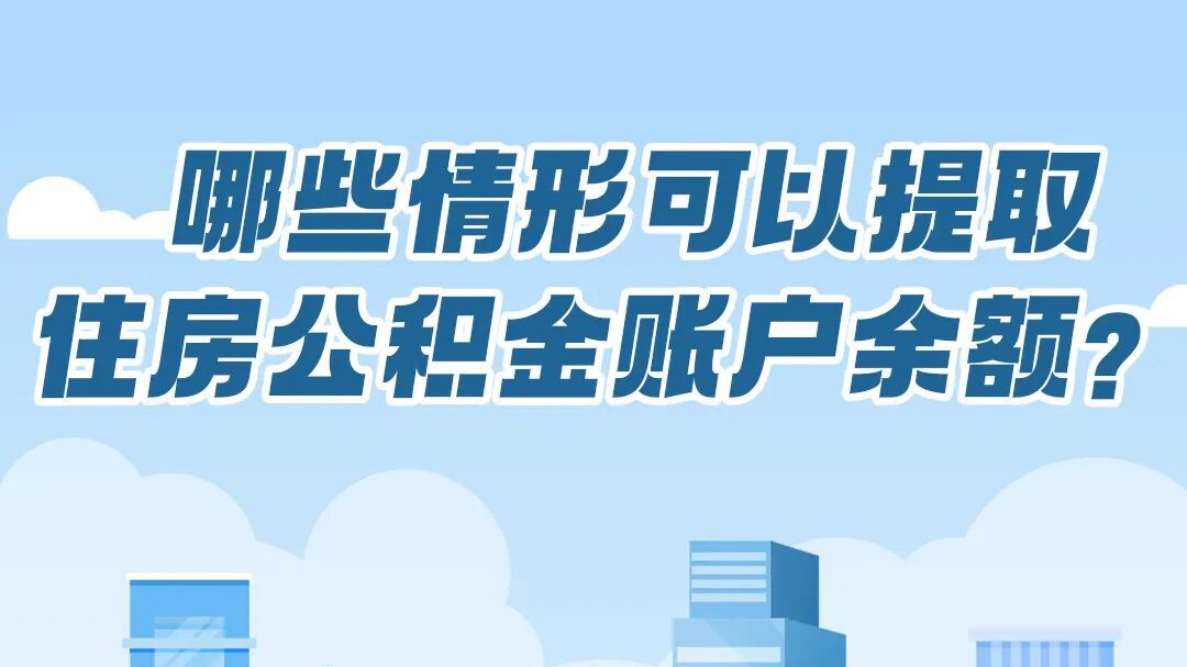 今起公积金迎来大变化，装修、物业费都能用