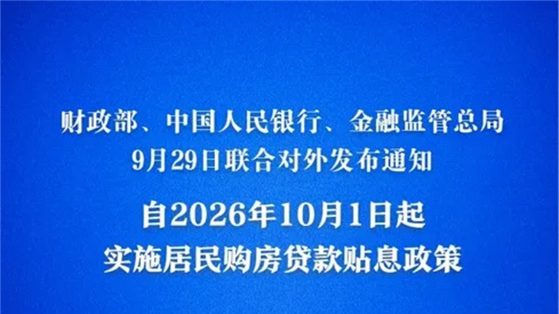 好消息，购房贷款国家贴息了！