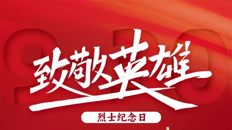 今天，致敬英雄！
