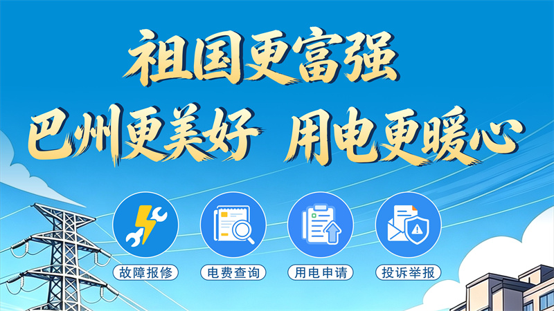 国网巴中市巴州供电公司24小时用电服务电话