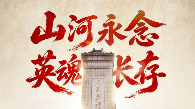 今天，以国之名，致敬英烈！